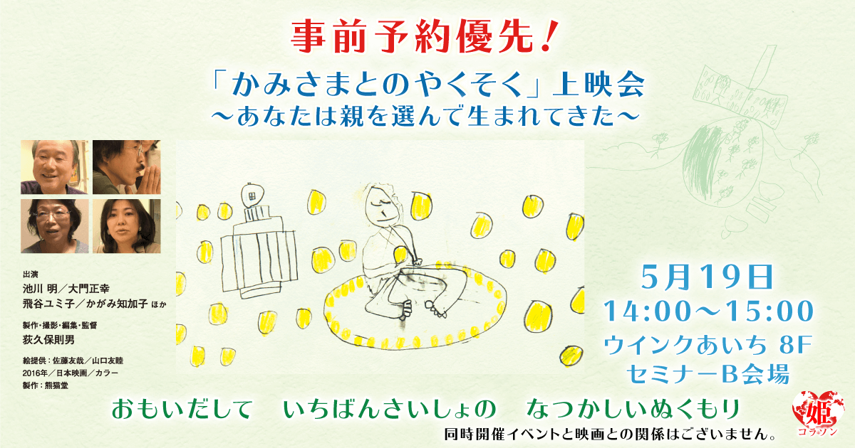 姫コラソン Vol.28＋「かみさまとのやくそく」上映会